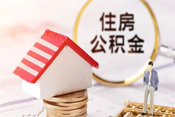 任丘辞职了住房公积金怎么领取（辞职了住房公积金怎么取出来）