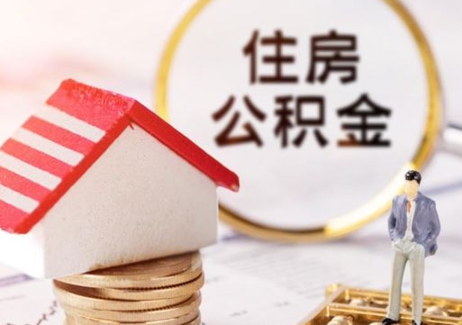 任丘本地人住房公积金怎么取（本地人领取住房公积金）