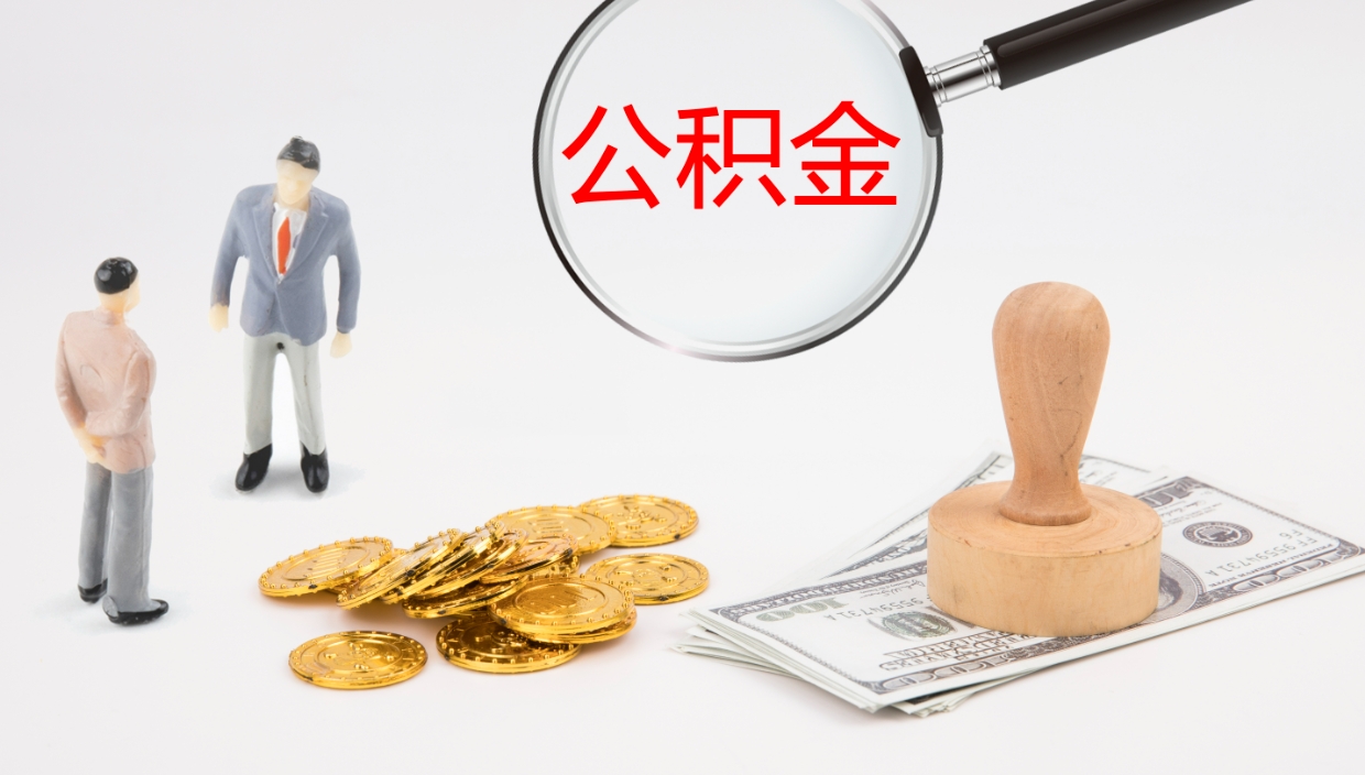 任丘在职人员如何取公积金（在职的怎么取公积金）