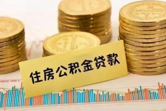 任丘辞职后可以把公积金取出来吗（辞职了公积金可以取出来）